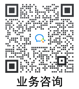 業務咨詢